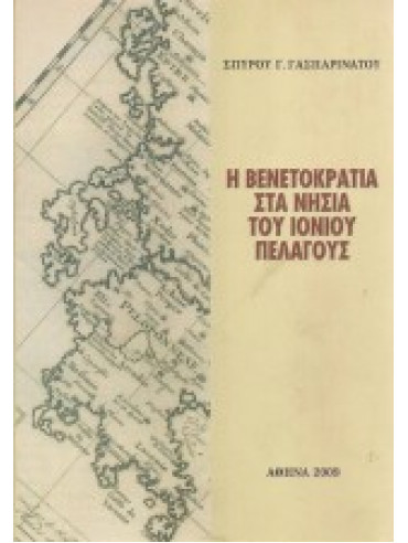 Η Βενετοκρατία στα νησιά του Ιονίου Πελάγους Η Βενετοκρατία στα νησιά του Ιονίου Πελάγους